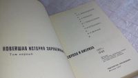 Лот: 8362274. Фото: 2. Новейшая история зарубежных стран... Общественные и гуманитарные науки