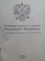 Лот: 4001134. Фото: 3. Основные кодексы и законы Российской... Литература, книги