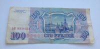 Лот: 2537829. Фото: 3. 100 рублей 1993 года. Коллекционирование, моделизм