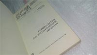 Лот: 10598791. Фото: 2. Руководство по интенсивной терапии... Медицина и здоровье