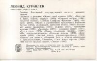 Лот: 11008645. Фото: 2. Артисты. Леонид Куравлев. 1987... Открытки, билеты и др.