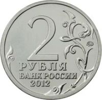 Лот: 6440240. Фото: 2. Россия 2012 2 рубля Багратион... Монеты