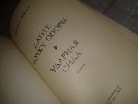 Лот: 6815510. Фото: 2. Дайте точку опоры. Ударная сила... Общественные и гуманитарные науки