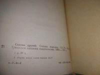 Лот: 25787463. Фото: 3. озю,вбр(40923100) Сказки друзей... Литература, книги