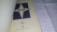 Лот: 11196307. Фото: 12. ок...Седьмой континент, Николай...