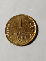 Лот: 21377797. Фото: 3. 1 копейка 1954 г. Погодовка СССР... Коллекционирование, моделизм