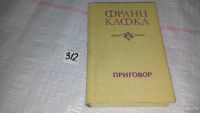 Лот: 6684308. Фото: 4. Приговор, Франц Кафка, В сборник...