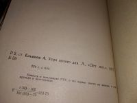 Лот: 15193027. Фото: 2. Ельянов А., Утро пятого дня, Повесть... Литература, книги