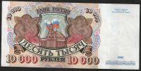Лот: 10120474. Фото: 2. 10000 рублей 1992 г Отличная... Банкноты