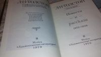 Лот: 7850433. Фото: 5. Л. Н. Толстой. Собрание сочинений...