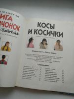 Лот: 17079960. Фото: 2. книга для девчонок, косы, бусы... Дом, сад, досуг