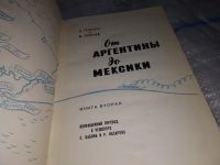 Лот: 16484312. Фото: 13. Ганзелка И., Зикмунд М. От Аргентины...