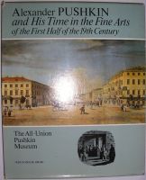 Лот: 20513072. Фото: 2. Пушкин А.С. и его время в изобразительном... Искусство, культура