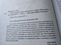 Лот: 18049266. Фото: 2. ок (06..05) Нахапетов Борис, Тайны... Общественные и гуманитарные науки