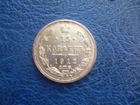 Лот: 11298726. Фото: 2. 15 копеек 1912 года ЭБ!Оригинал. Монеты