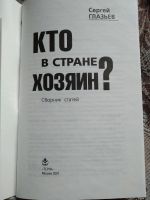 Лот: 18983575. Фото: 2. Глазьев С. Ю. Кто в стране хозяин... Литература, книги