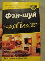 Лот: 3216435. Фото: 4. Книги про Фэн-Шуй