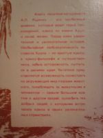 Лот: 17012220. Фото: 7. А. Л. Ященко. Хруп ,,Воспоминания...