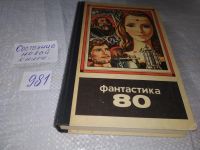 Лот: 6083305. Фото: 4. Фантастика 80, Традиционный молодогвардейский...