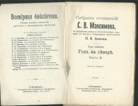 Лот: 16259429. Фото: 9. Максимов С.В. Собрание сочинений...