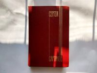 Лот: 21350613. Фото: 2. Сергей Сартаков - Собрание сочинений... Литература, книги