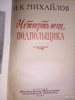 Лот: 10592374. Фото: 2. Книга Четверть века подпольщика... Литература