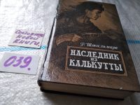 Лот: 5193656. Фото: 6. Вб/Oz(4092334)(2092315*3) Р. Штильмарк...