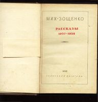 Лот: 10595222. Фото: 2. Мих.Зощенко . Рассказы . 1937-1938... Антиквариат