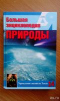 Лот: 14384874. Фото: 6. Большая энциклопедия природы от...