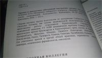 Лот: 10679651. Фото: 3. Сибирский конгресс "Здоровье человека... Литература, книги