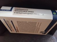 Лот: 13544765. Фото: 2. книга "Швейцарское финансовое... Общественные и гуманитарные науки