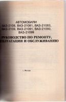 Лот: 8284151. Фото: 2. Руководство по ремонту ВАЗ 2108-09... Наука и техника