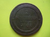 Лот: 5380035. Фото: 3. Кольцевые 2 копейки 1802 г.ем... Коллекционирование, моделизм