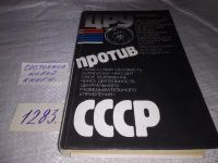 Лот: 8157686. Фото: 3. (1092333) ЦРУ против СССР, Н.Яковлев... Красноярск