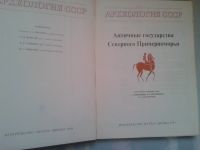 Лот: 15996581. Фото: 2. Античные государства Северного... Справочная литература