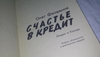 Лот: 6288616. Фото: 7. Счастье в кредит. Очерки о Канаде...