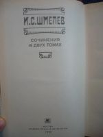 Лот: 6389921. Фото: 2. И.С.Шмелев Сочинения, в 2-х томах. Литература, книги