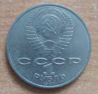 Лот: 19852801. Фото: 2. 1 рубль 1987 г. Бородино. Монеты