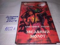 Лот: 17580795. Фото: 5. Звездный молот, Раули Кристофер...