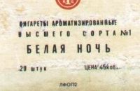 Лот: 18477935. Фото: 5. Коробка от сигарет "Белая ночь...