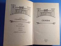 Лот: 19144747. Фото: 2. Юрий Никитин Скифы. Литература, книги