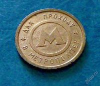 Лот: 2581966. Фото: 2. Жетон метрополитена Киев 90 -... Значки, медали, жетоны
