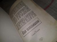 Лот: 7187882. Фото: 2. Сочинения по русской литературе... Учебники и методическая литература