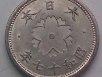 Лот: 16272040. Фото: 2. Монета Японии 10 сенов, 1940-1943. Монеты