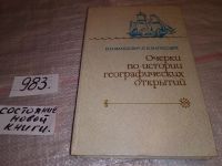 Лот: 11898037. Фото: 6. Очерки по истории географических...