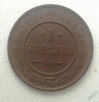 Лот: 5909230. Фото: 2. 1 копейка 1915г. Монеты