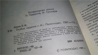 Лот: 11299066. Фото: 2. Особое задание, Леонид Зорин... Общественные и гуманитарные науки