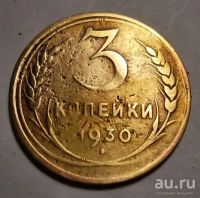 Лот: 13138730. Фото: 2. 3 копейки 1930 года. СССР. Монеты