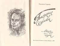 Лот: 16402351. Фото: 2. Сорокин Валентин - Багряные соловьи... Литература, книги