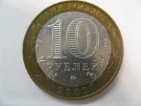 Лот: 18321197. Фото: 4. 10 рублей 2002 года. Министерства... Красноярск
